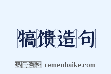 犒馈造句是什么意思的图片